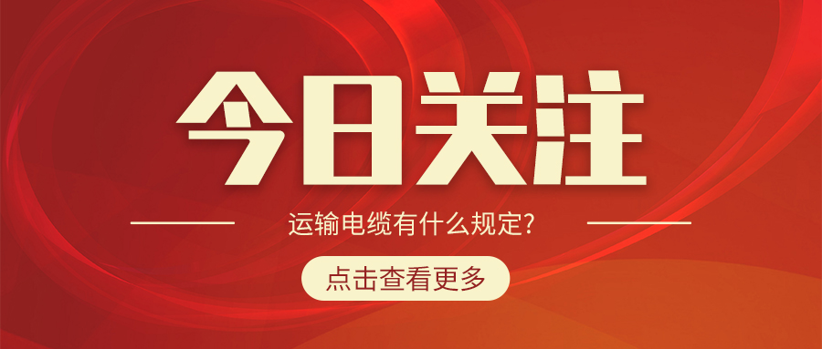 運輸電纜有什么規(guī)定?