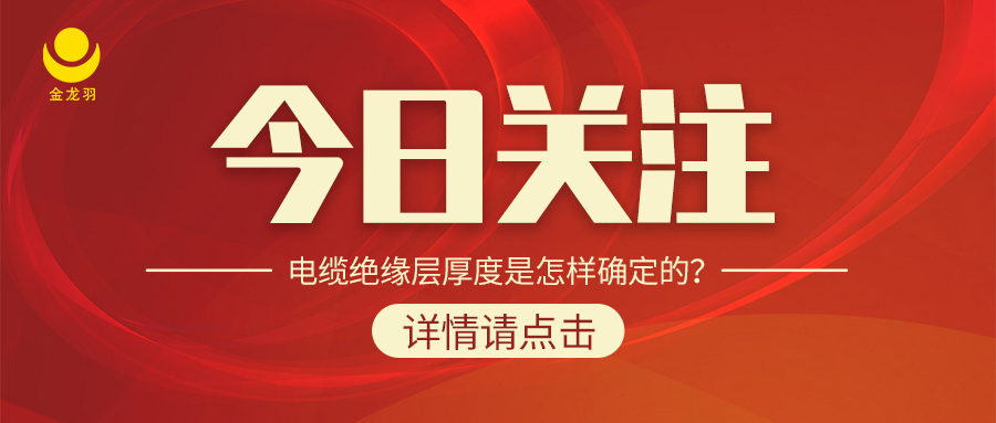 電纜絕緣層厚度是怎樣確定的？