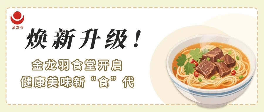 煥新升級！金龍羽食堂開啟健康美味新 “食” 代